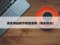 扶余像素网站制作教程视频（像素网页）
