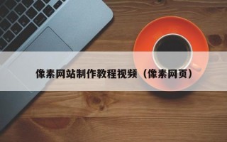扶余像素网站制作教程视频（像素网页）